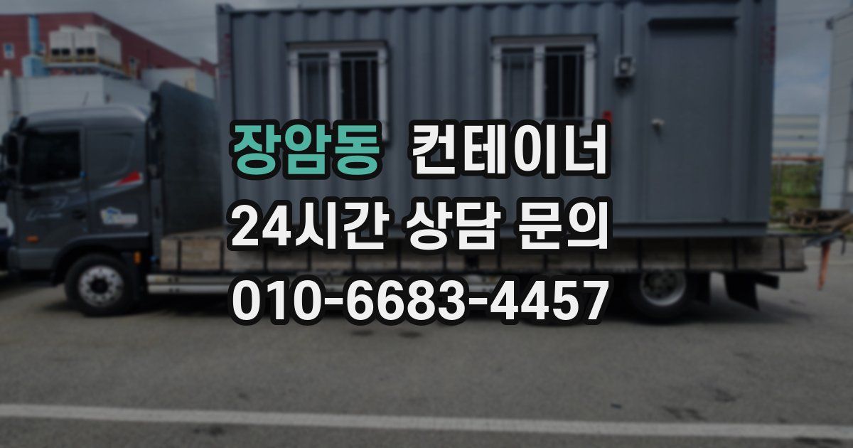 장암동 컨테이너 매매