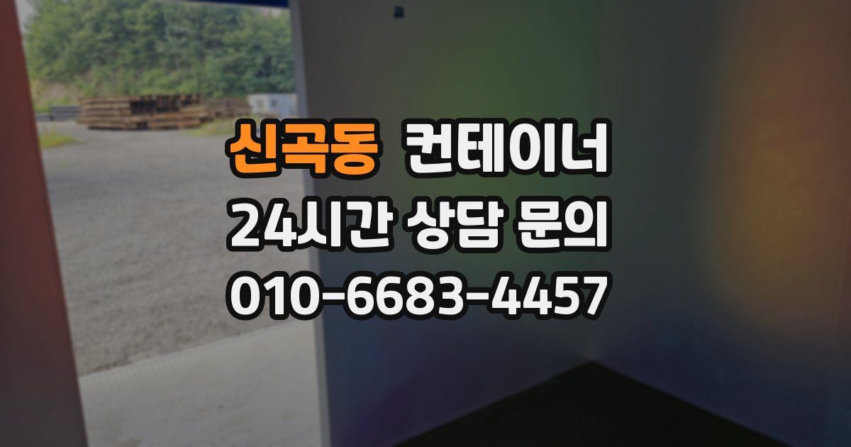 신곡동 컨테이너 매매
