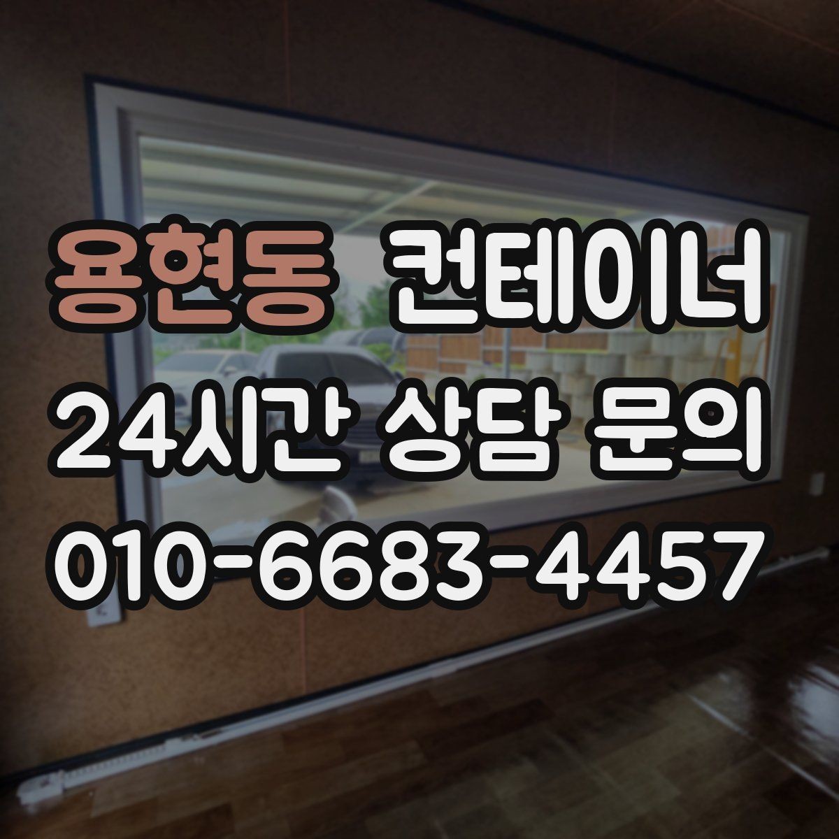 용현동 컨테이너 매매 실제 사용 연차와 구조 상태를 반영한 설명
