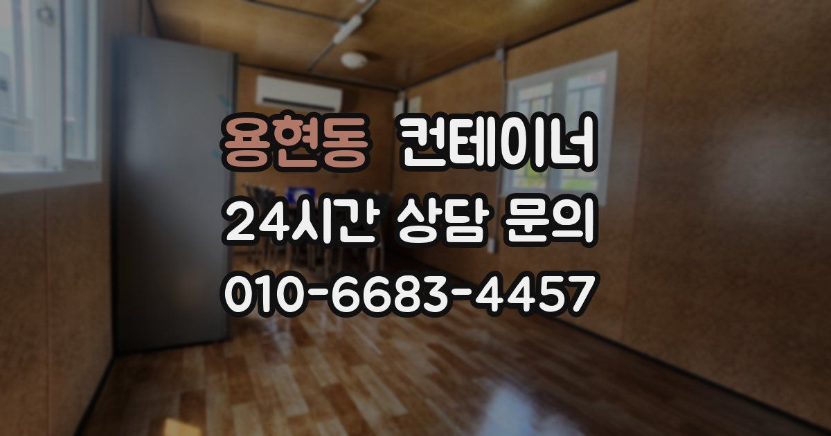 용현동 컨테이너 매매