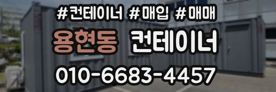 용현동 컨테이너
