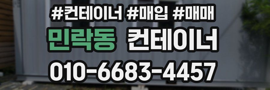 민락동 컨테이너