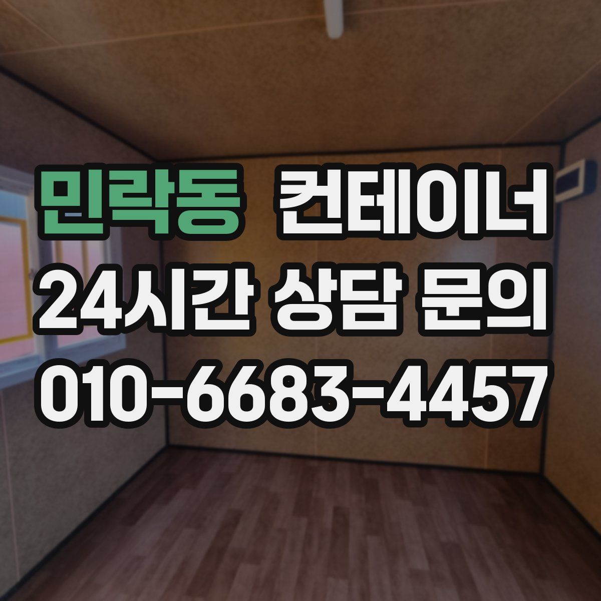 민락동 컨테이너 매매