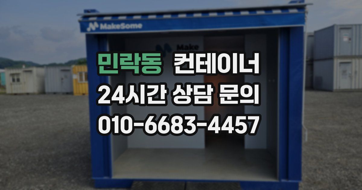 민락동 컨테이너 매매