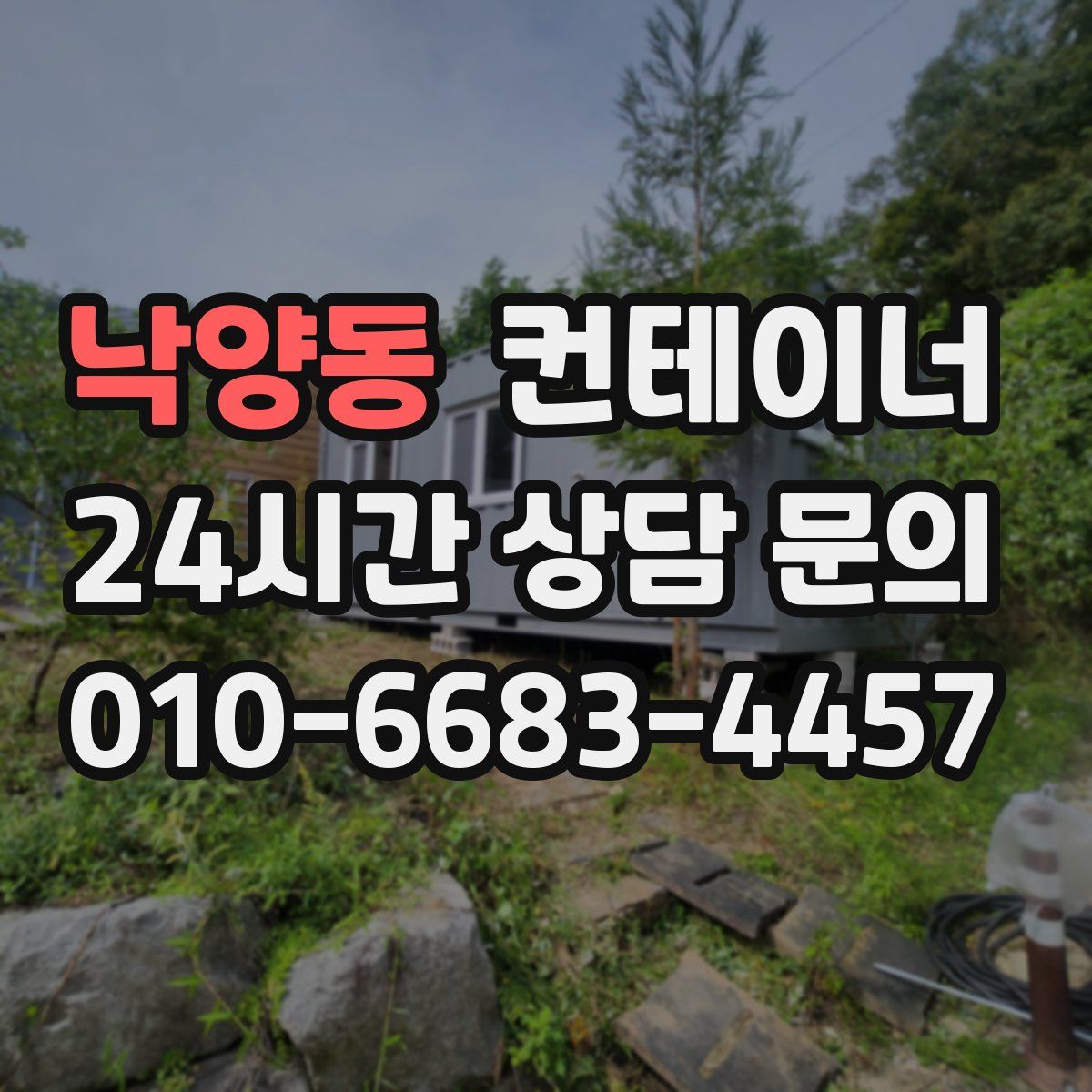 낙양동 컨테이너 매매