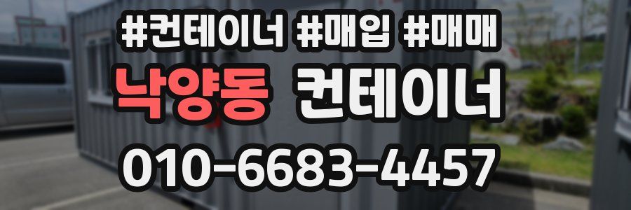 낙양동 컨테이너