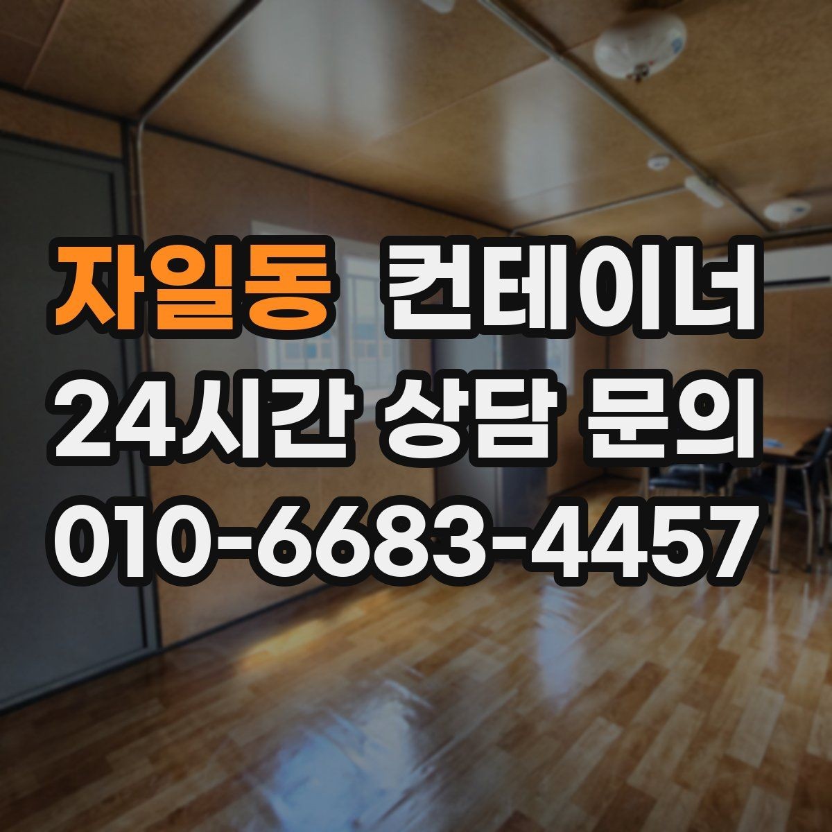 자일동 컨테이너 매매 종합 컨설팅이 필요한 이유