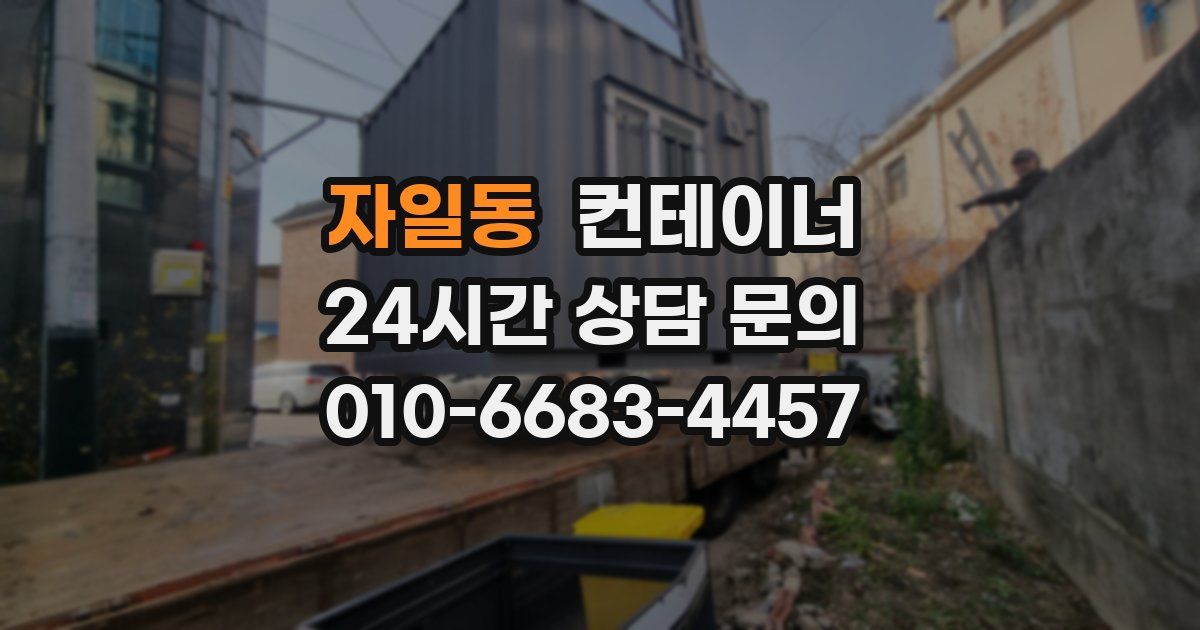 자일동 컨테이너 매매