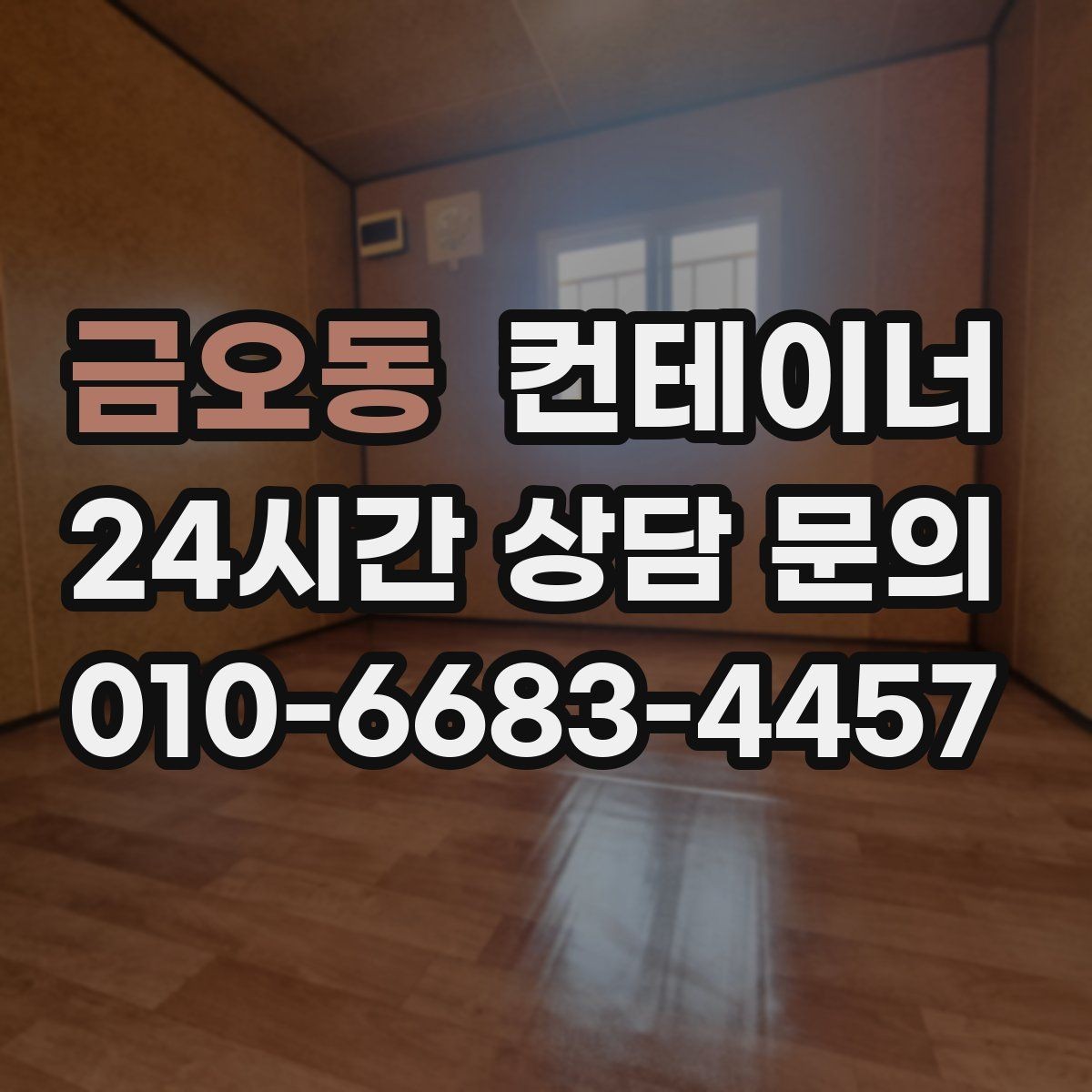금오동 컨테이너 매매 구조 안전성을 기준으로 새 동을 선택하는 요령