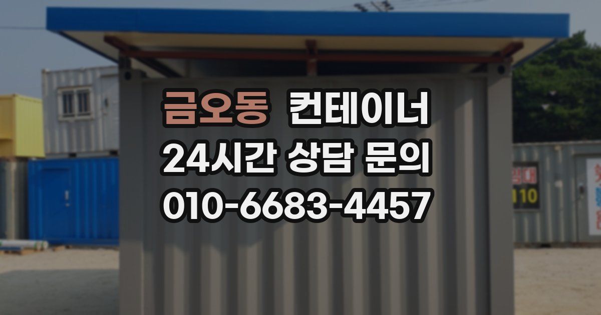 금오동 컨테이너 매매