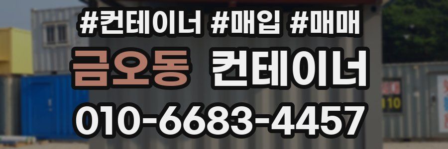 금오동 컨테이너