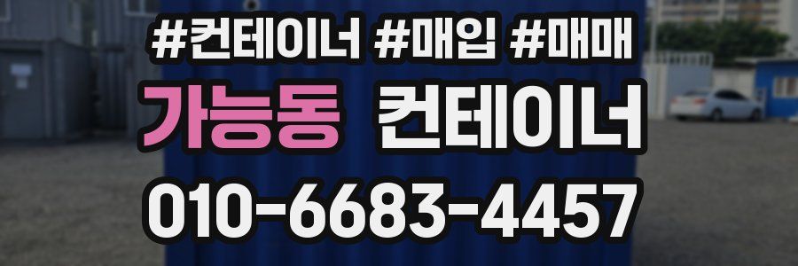 가능동 컨테이너