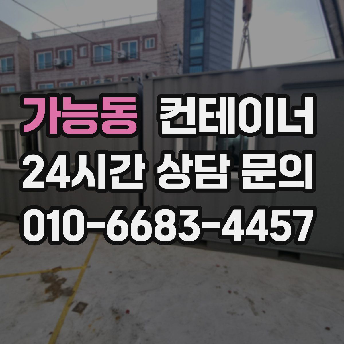 가능동 컨테이너 매매