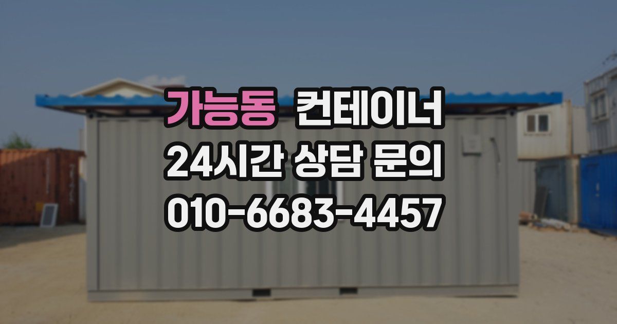 가능동 컨테이너 매매