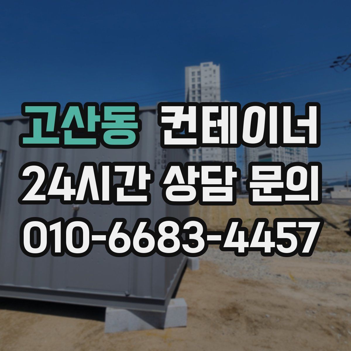 고산동 컨테이너 매매 비나 눈을 고려한 유연한 일정 운영 노하우