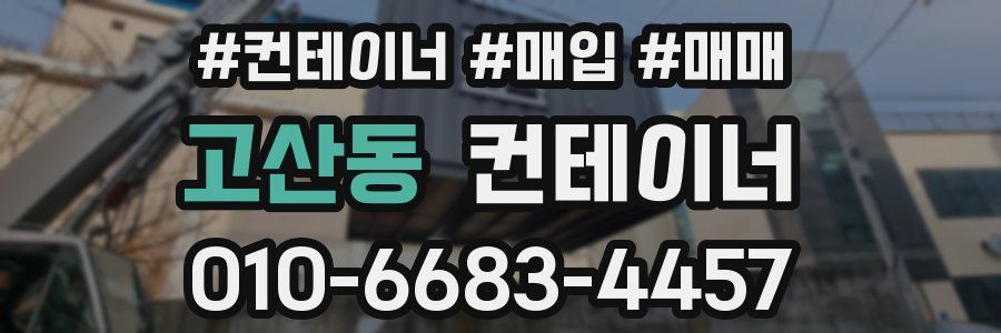 고산동 컨테이너