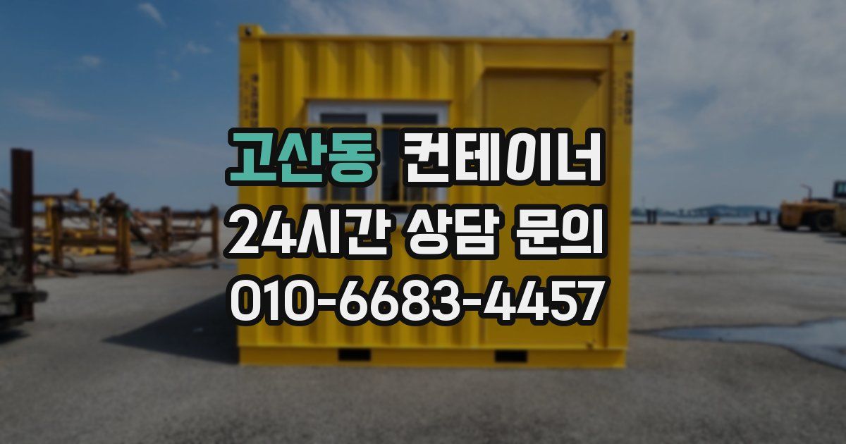 고산동 컨테이너 매매