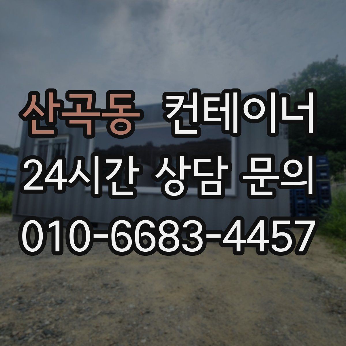 산곡동 컨테이너 매매 내부 외부 촬영 시 구성해야 할 기본 구도