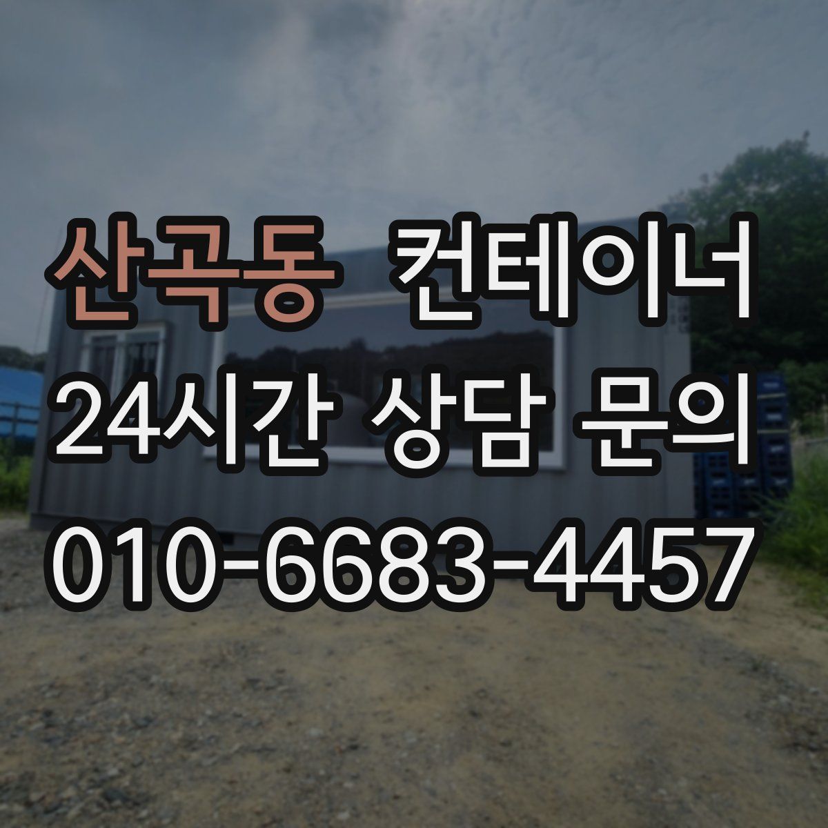 산곡동 컨테이너 매매