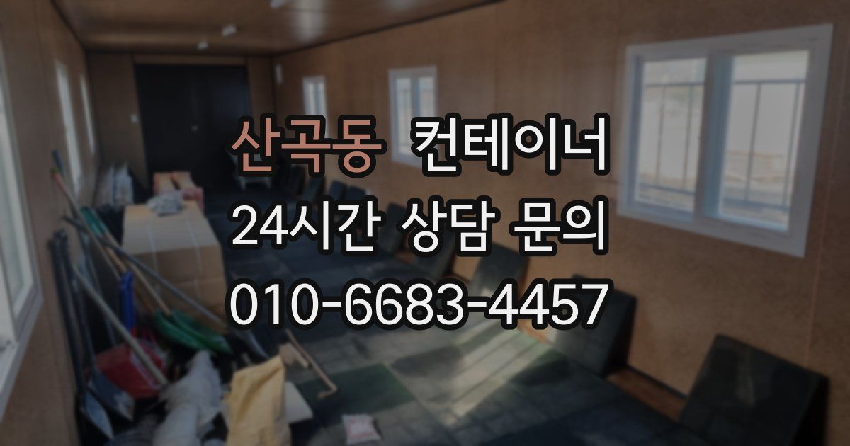 산곡동 컨테이너 매매
