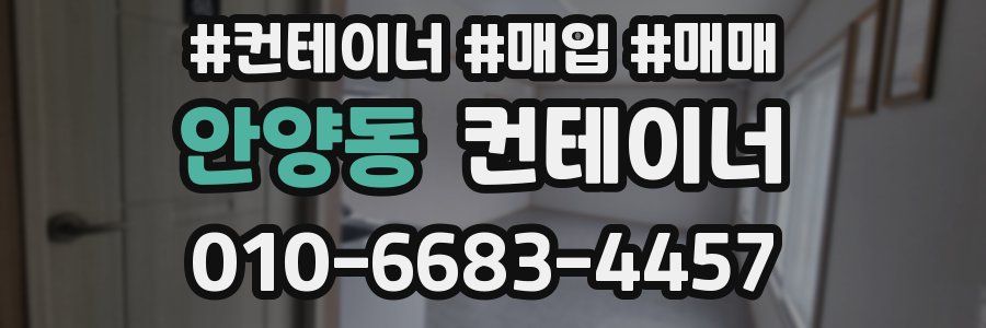 안양동 컨테이너