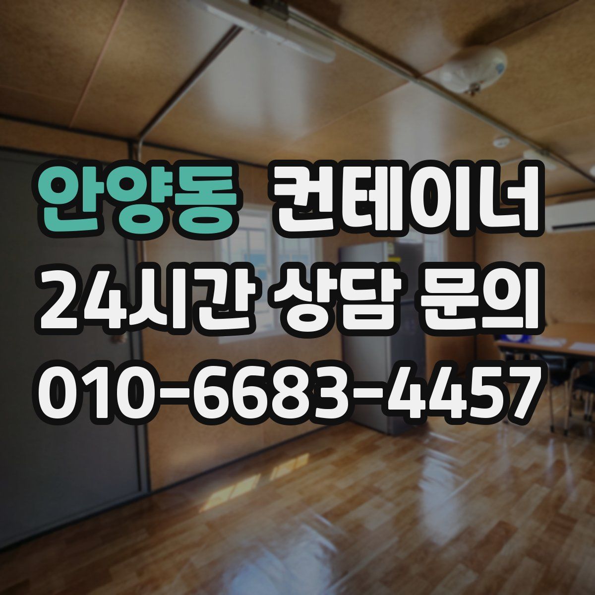 안양동 컨테이너 매매