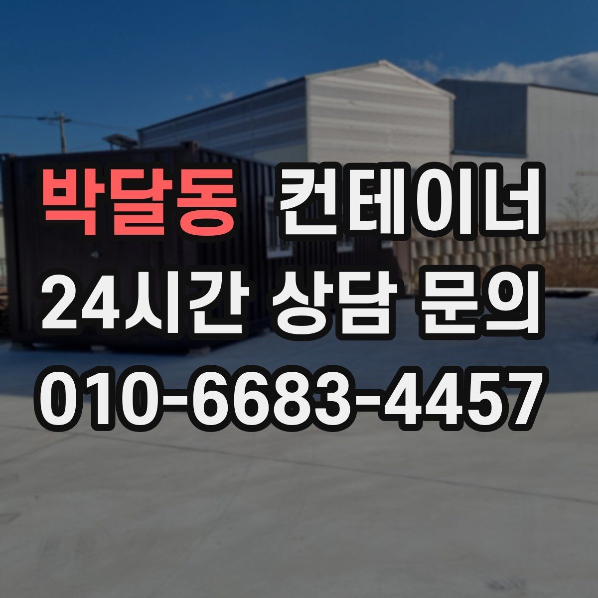 박달동 컨테이너 매매 주차 공간 확보를 위한 컨테이너 처리법