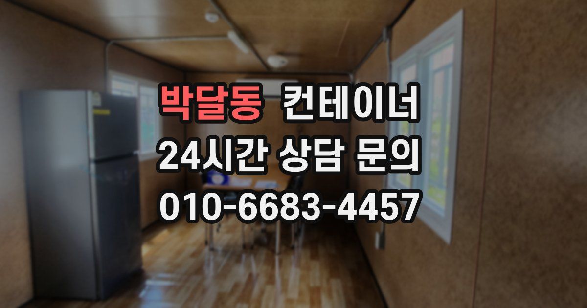 박달동 컨테이너 매매