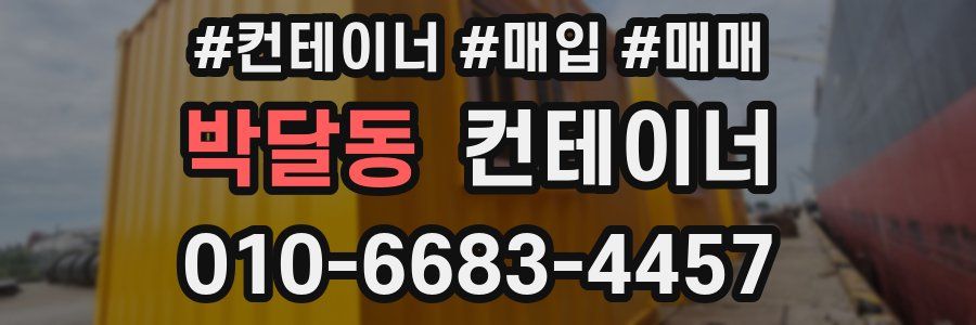 박달동 컨테이너