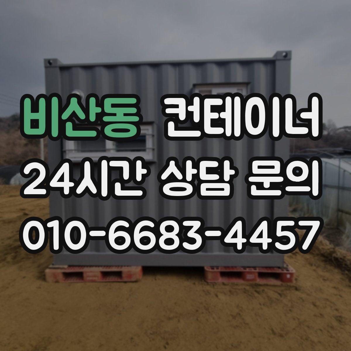 비산동 컨테이너 매매 작업 안전성을 높이는 공간 정비 요령
