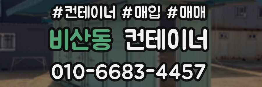 비산동 컨테이너