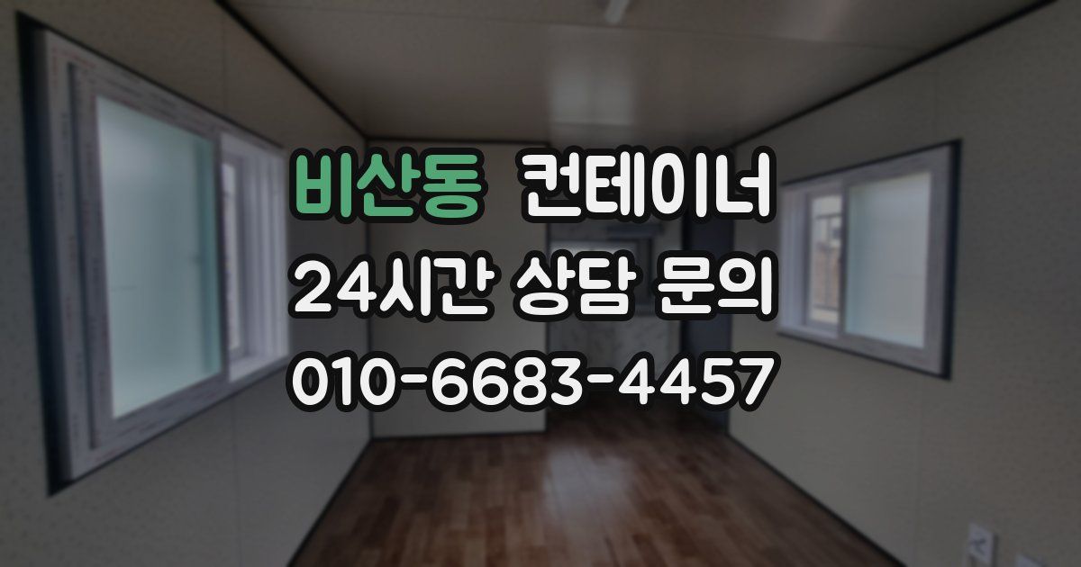 비산동 컨테이너 매매