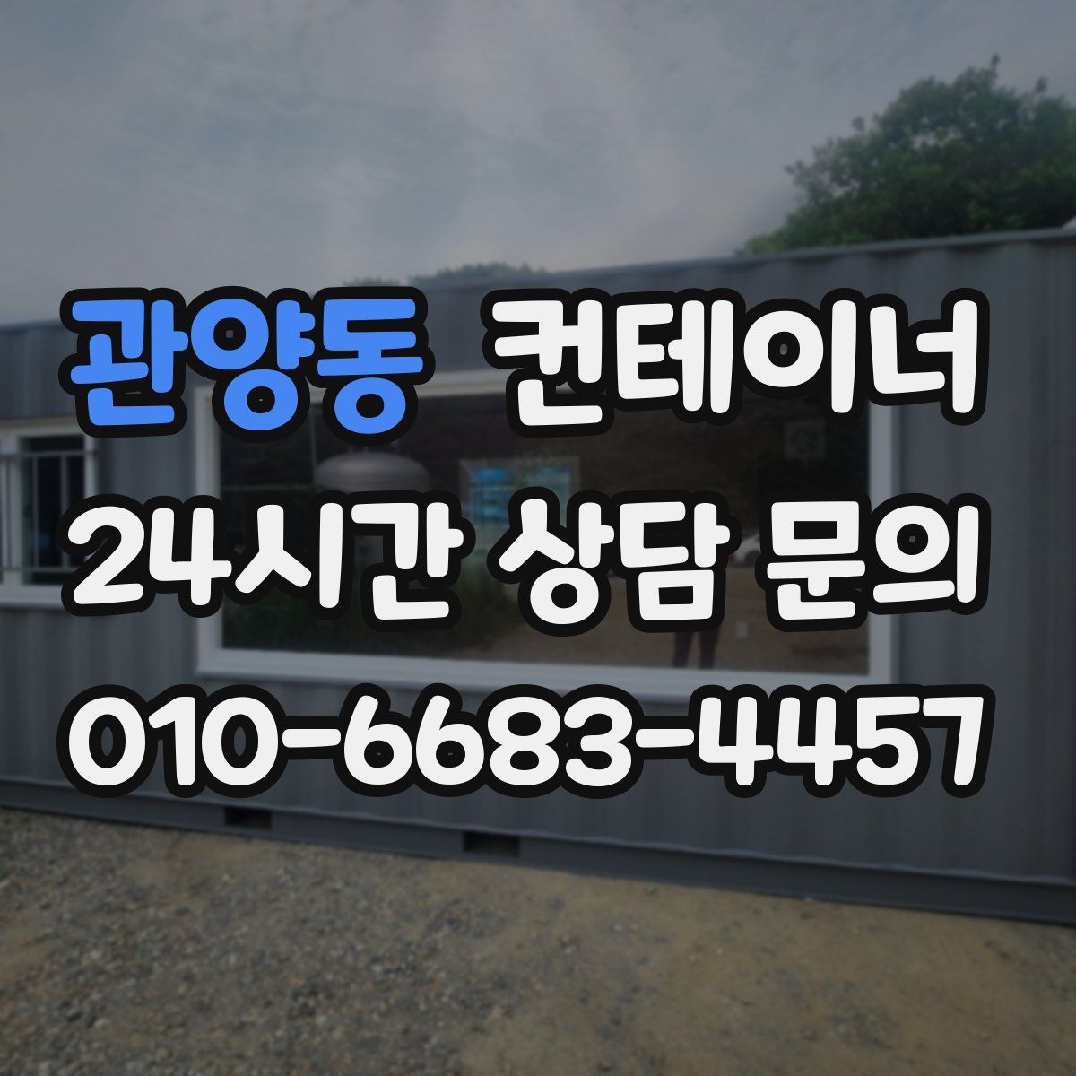 관양동 컨테이너 매매