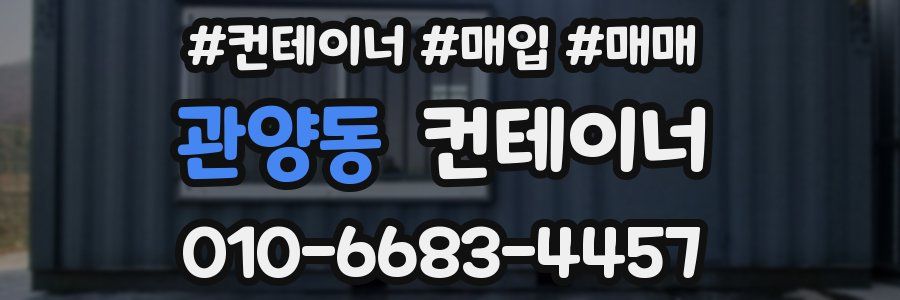 관양동 컨테이너