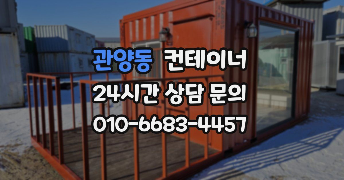 관양동 컨테이너 매매