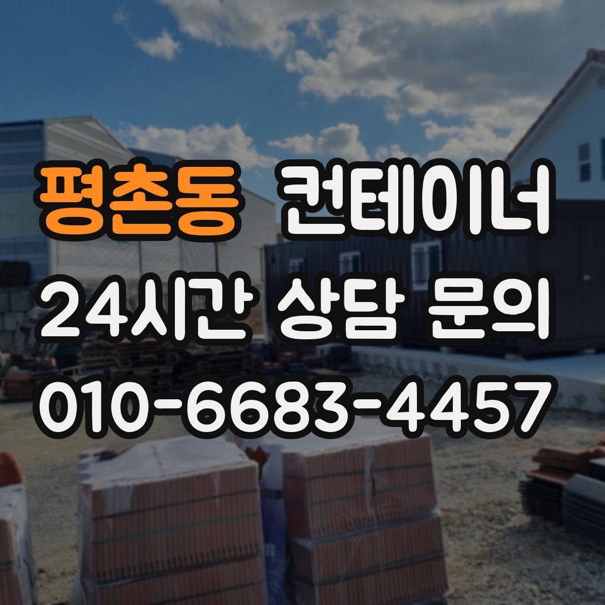 평촌동 컨테이너 매매