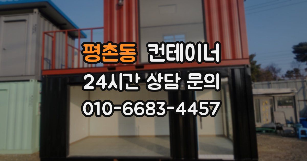 평촌동 컨테이너 매매
