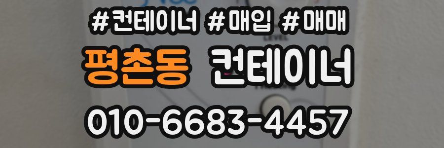 평촌동 컨테이너