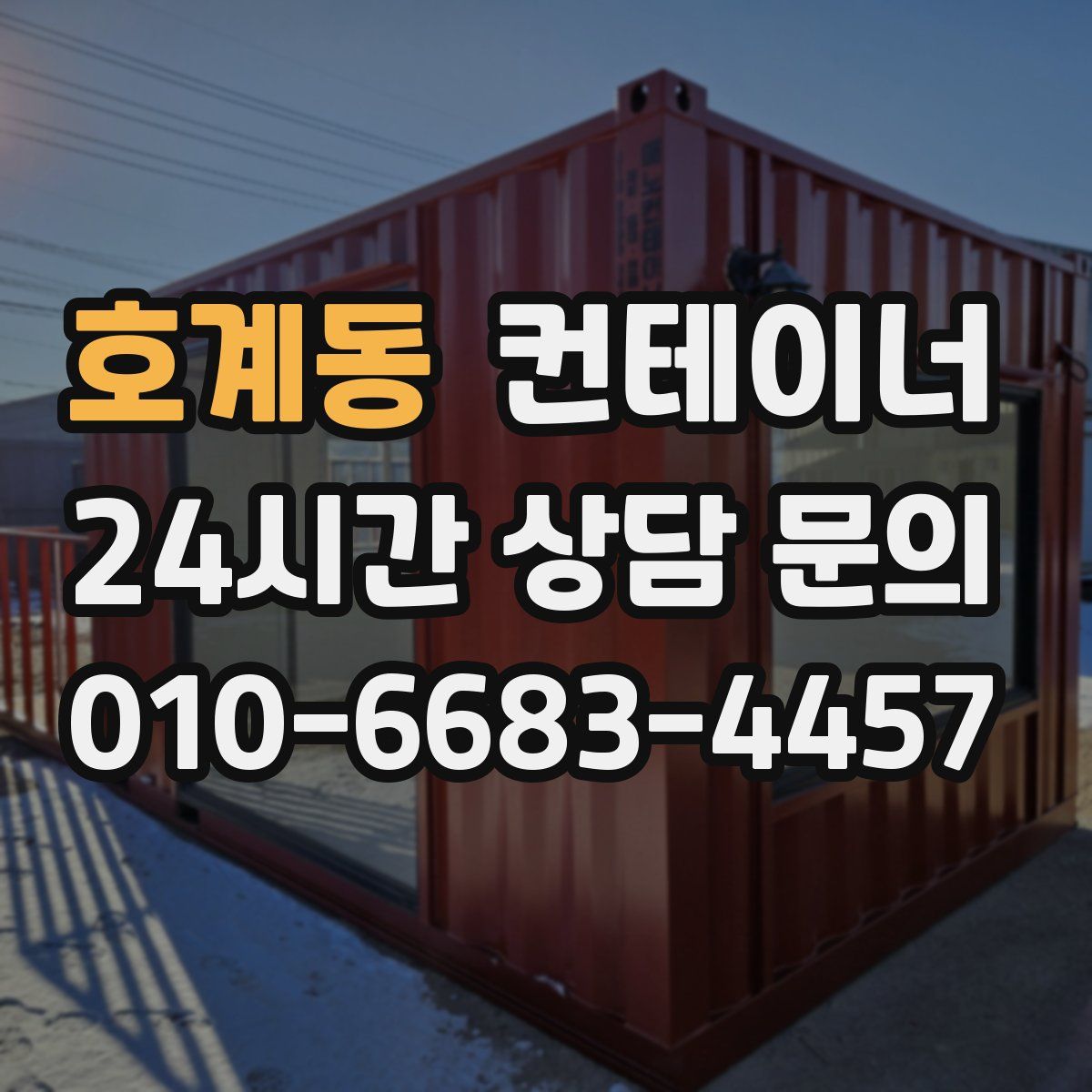 호계동 컨테이너 매매