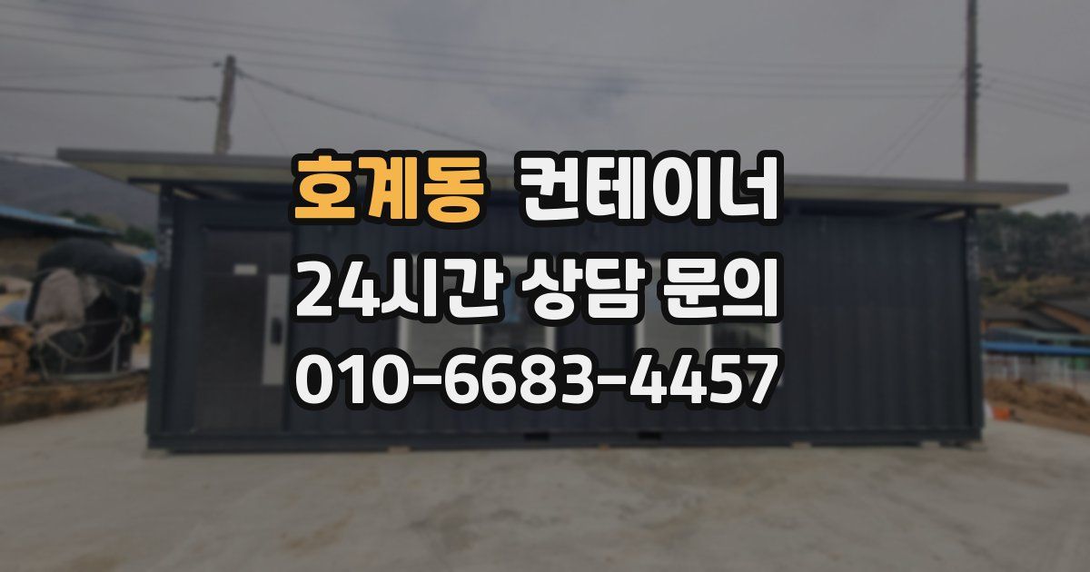 호계동 컨테이너 매매
