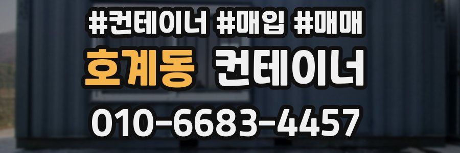 호계동 컨테이너