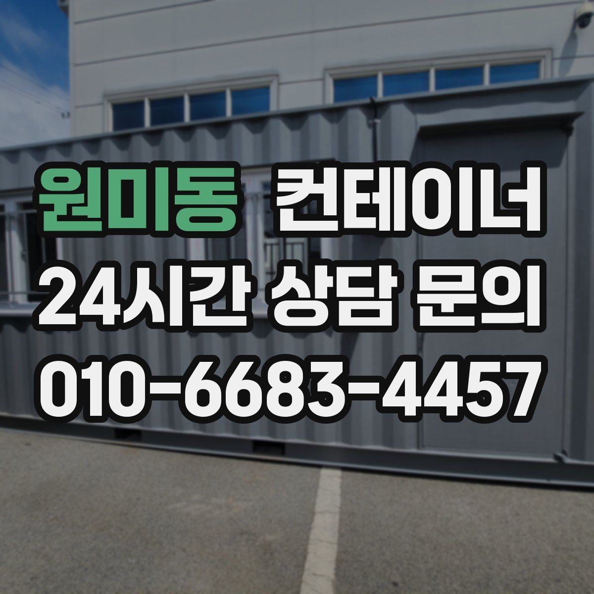 원미동 컨테이너 매매 여러 동을 나눠서 옮길 때 일정 계획 세우기