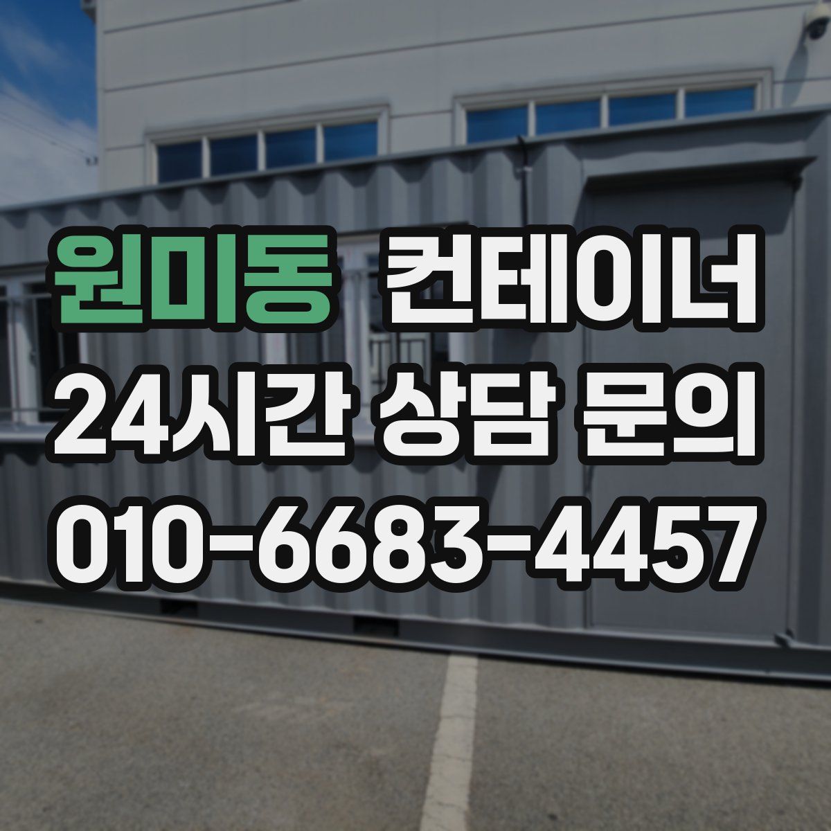 원미동 컨테이너 매매