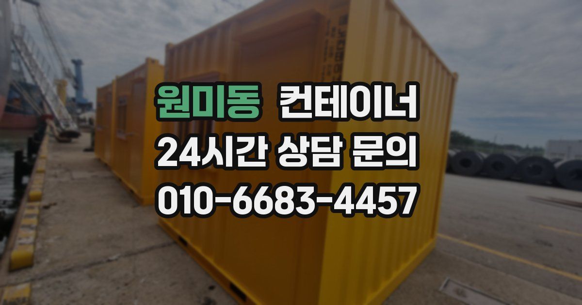 원미동 컨테이너 매매