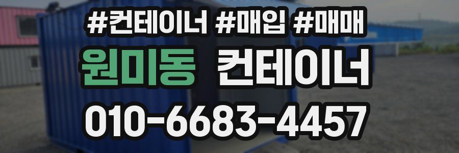 원미동 컨테이너