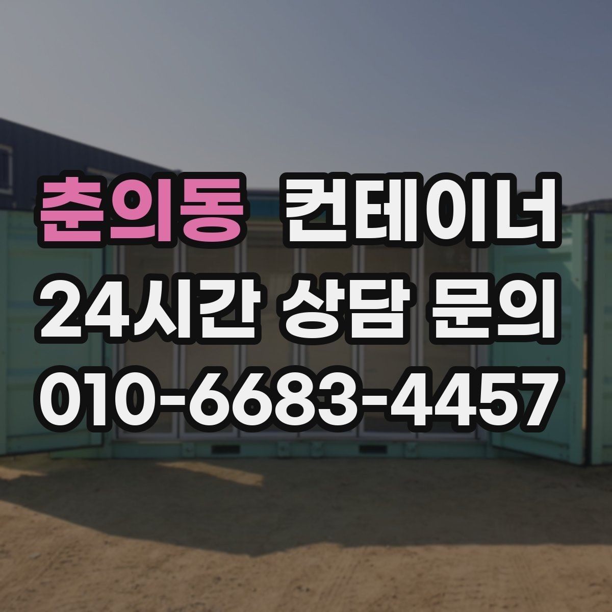 춘의동 컨테이너 매매 숙소용 휴게실용 동 거래 요령