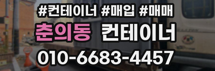 춘의동 컨테이너