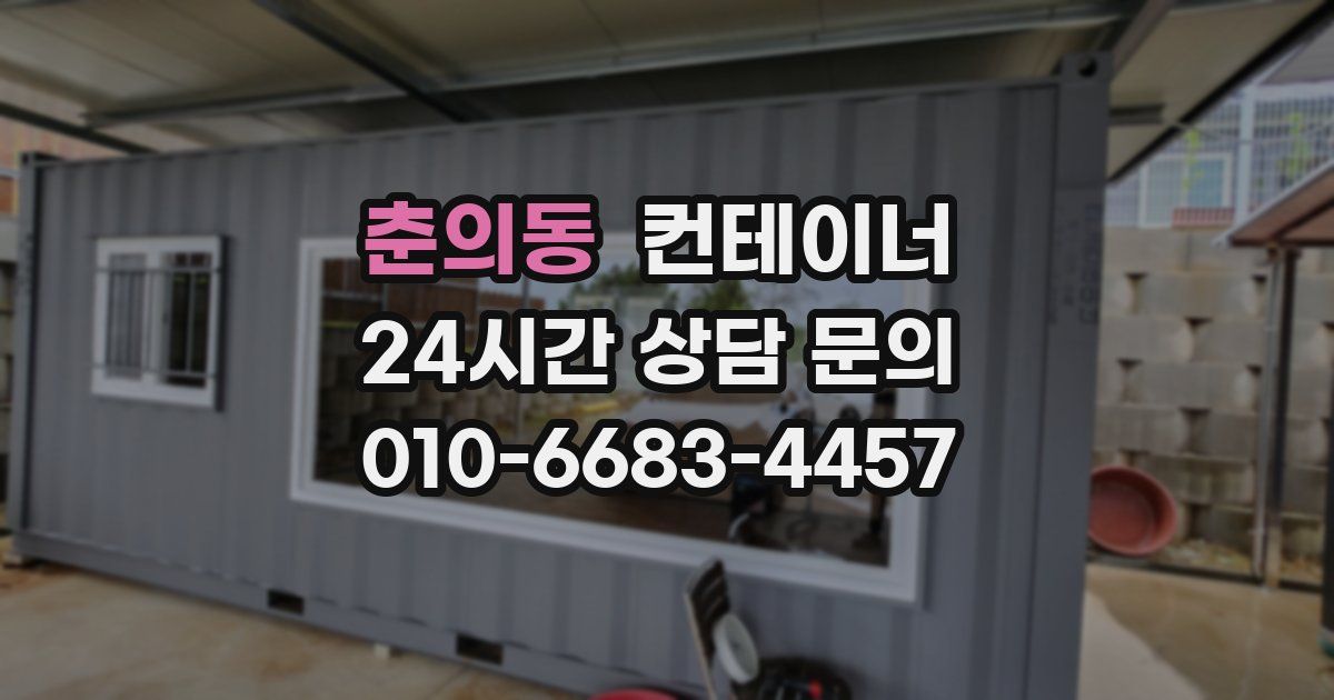 춘의동 컨테이너 매매