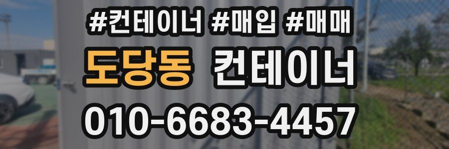 도당동 컨테이너