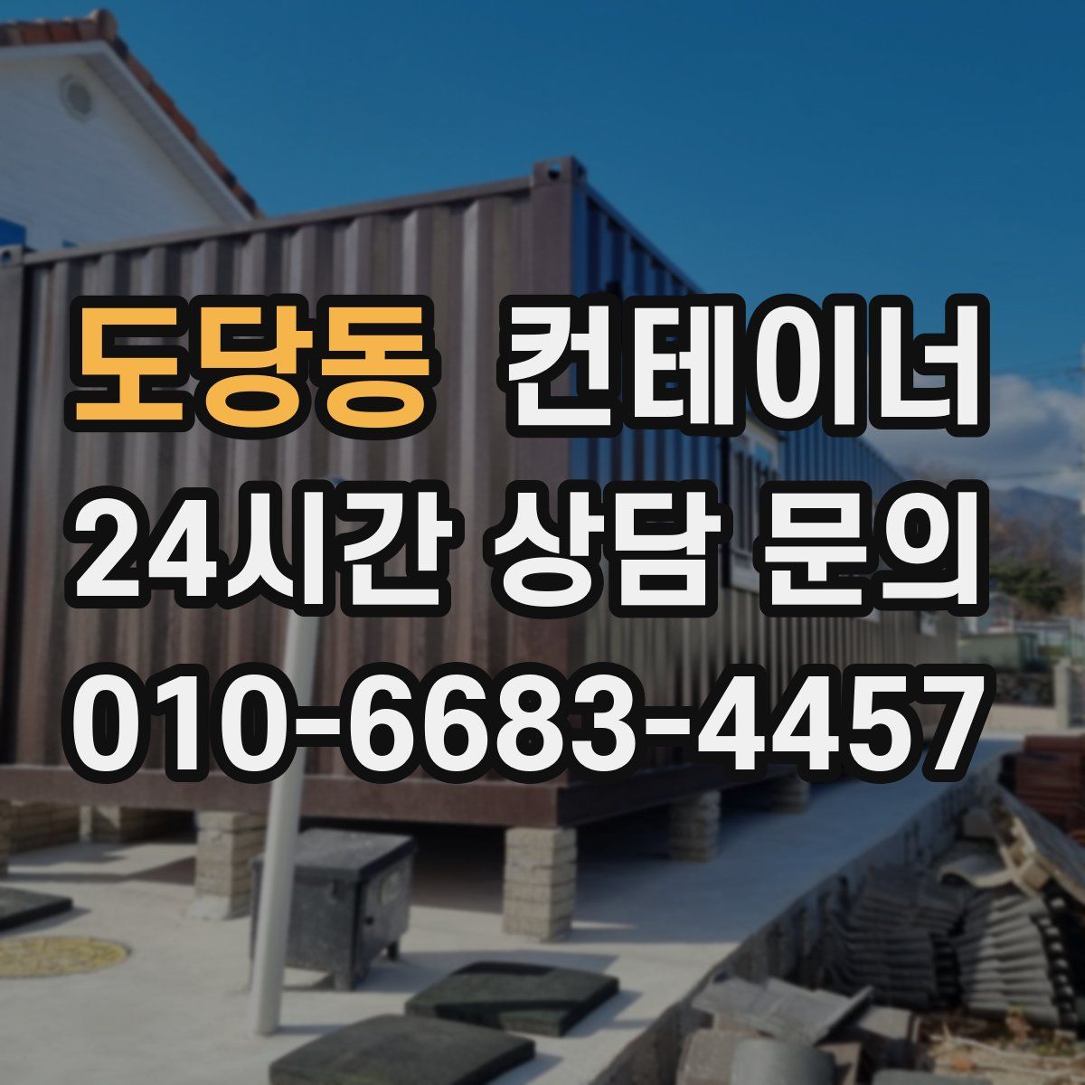 도당동 컨테이너 매매